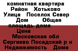 6-комнатная квартира › Район ­ Хотьково › Улица ­ Поселок Север › Дом ­ 1 › Общая площадь дома ­ 140 › Цена ­ 4 100 000 - Московская обл., Сергиево-Посадский р-н Недвижимость » Дома, коттеджи, дачи продажа   . Московская обл.